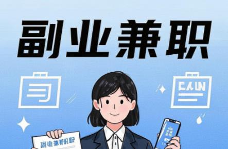 丰城在手机上可以做哪些副业赚钱? 第1张 丰城在手机上可以做哪些副业赚钱? 第1张